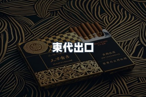 柬代出口