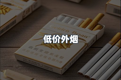 低价外烟